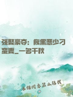 强娶豪夺：腹黑恶少刁蛮妻