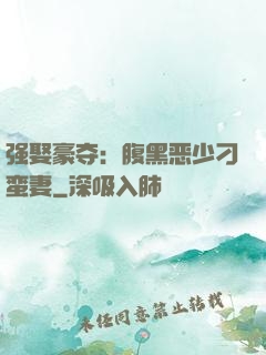 强娶豪夺：腹黑恶少刁蛮妻