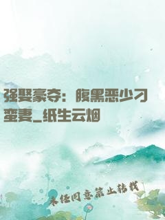 强娶豪夺：腹黑恶少刁蛮妻
