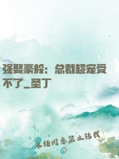 强娶豪躲：总裁超宠受不了