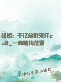 强婚：千亿总裁来打call