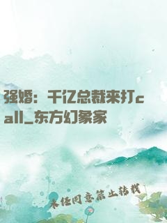 强婚：千亿总裁来打call
