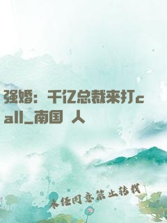 强婚：千亿总裁来打call