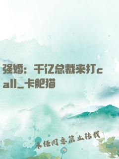 强婚：千亿总裁来打call