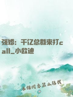 强婚：千亿总裁来打call