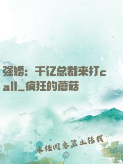 强婚：千亿总裁来打call