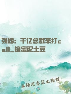 强婚：千亿总裁来打call