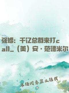强婚：千亿总裁来打call