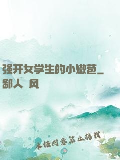 强开女学生的小嫩苞