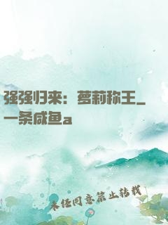 强强归来：萝莉称王