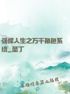 强悍人生之万千角色系统