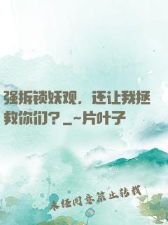 强拆锁妖观，还让我拯救你们？
