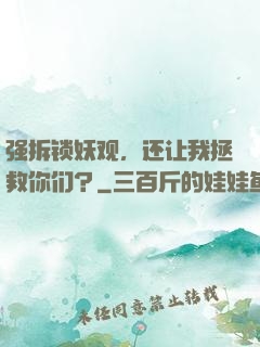 强拆锁妖观，还让我拯救你们？