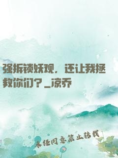 强拆锁妖观，还让我拯救你们？