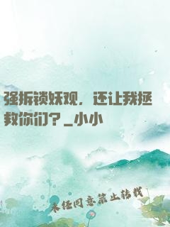 强拆锁妖观，还让我拯救你们？