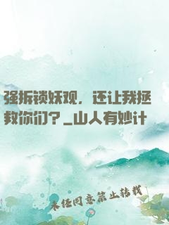 强拆锁妖观，还让我拯救你们？