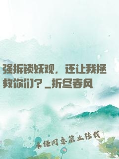强拆锁妖观，还让我拯救你们？