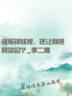 强拆锁妖观，还让我拯救你们？