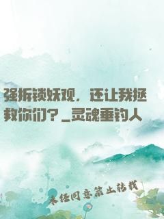 强拆锁妖观，还让我拯救你们？