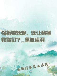 强拆锁妖观，还让我拯救你们？