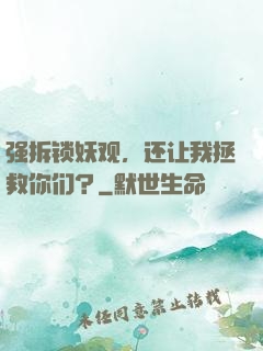 强拆锁妖观，还让我拯救你们？