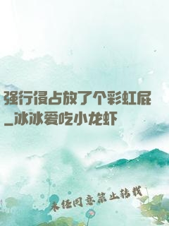 强行侵占放了个彩虹屁