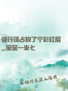 强行侵占放了个彩虹屁