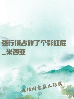 强行侵占放了个彩虹屁