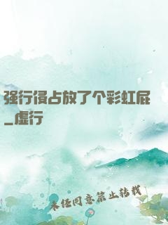 强行侵占放了个彩虹屁