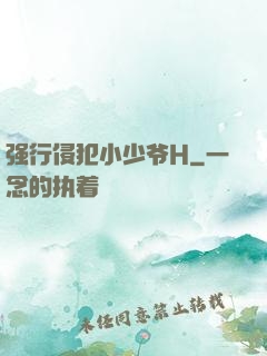强行侵犯小少爷H