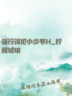 强行侵犯小少爷H
