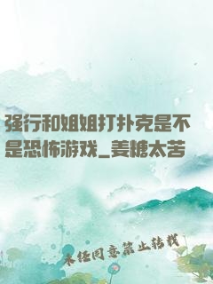 强行和姐姐打扑克是不是恐怖游戏
