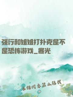 强行和姐姐打扑克是不是恐怖游戏