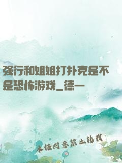 强行和姐姐打扑克是不是恐怖游戏