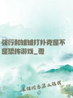 强行和姐姐打扑克是不是恐怖游戏