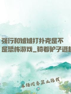 强行和姐姐打扑克是不是恐怖游戏