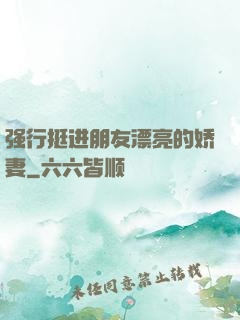 强行挺进朋友漂亮的娇妻