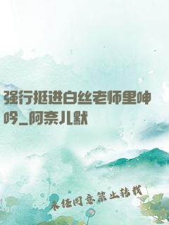 强行挺进白丝老师里呻吟