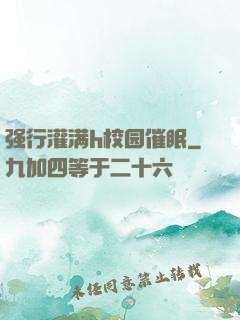 强行灌满h校园催眠