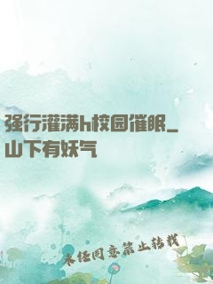 强行灌满h校园催眠