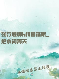 强行灌满h校园催眠