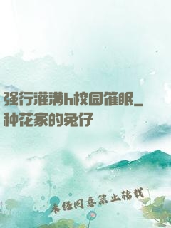 强行灌满h校园催眠