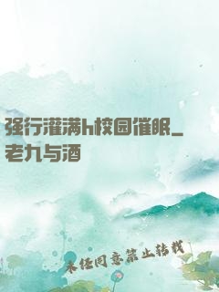 强行灌满h校园催眠