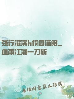强行灌满h校园催眠