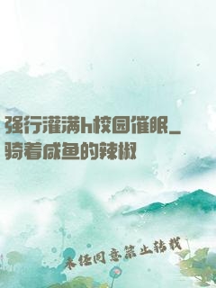 强行灌满h校园催眠