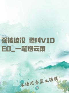 强被迫伦姧惨叫VIDEO