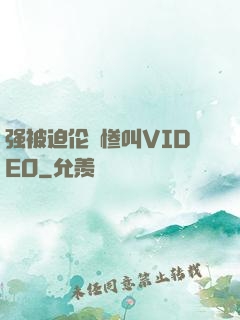 强被迫伦姧惨叫VIDEO
