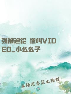 强被迫伦姧惨叫VIDEO