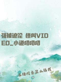 强被迫伦姧惨叫VIDEO