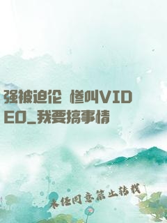 强被迫伦姧惨叫VIDEO